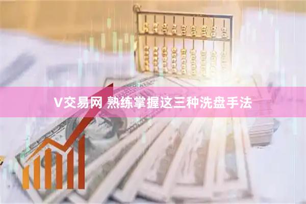 V交易网 熟练掌握这三种洗盘手法